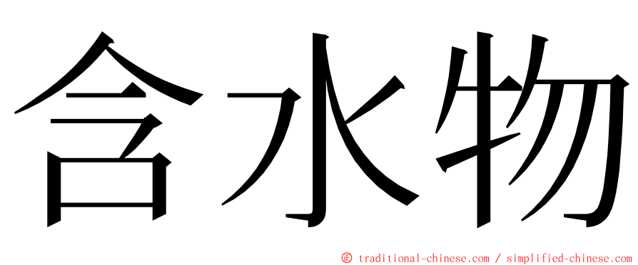 含水物 ming font