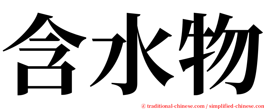 含水物 serif font