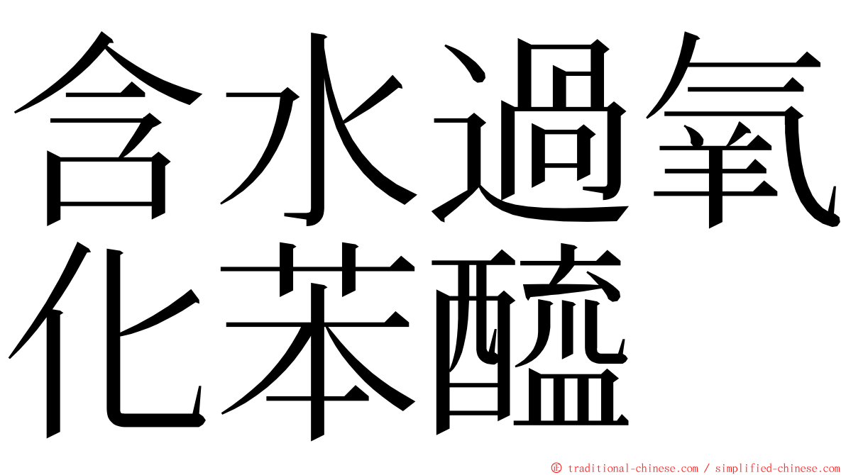 含水過氧化苯醯 ming font