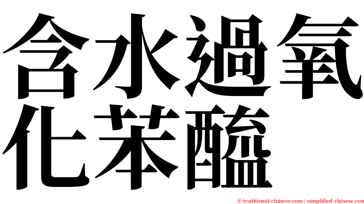 含水過氧化苯醯 serif font