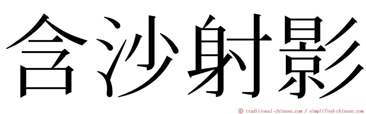 含沙射影 ming font