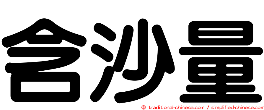 含沙量