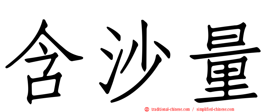 含沙量