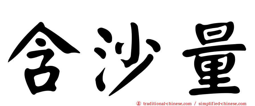 含沙量