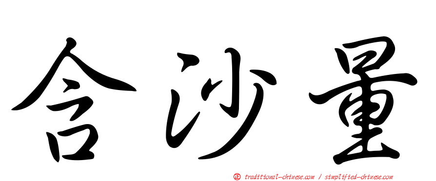 含沙量