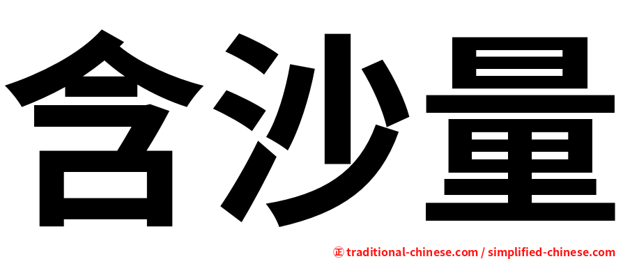 含沙量