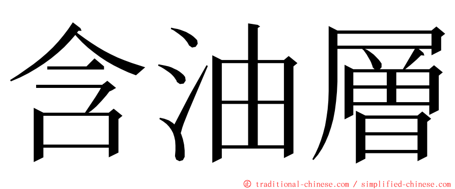 含油層 ming font