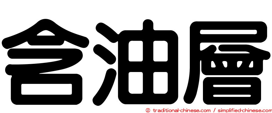 含油層