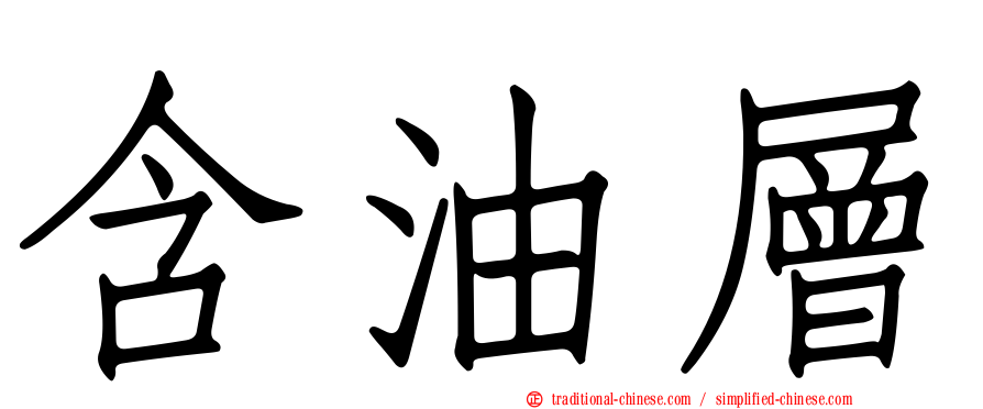 含油層
