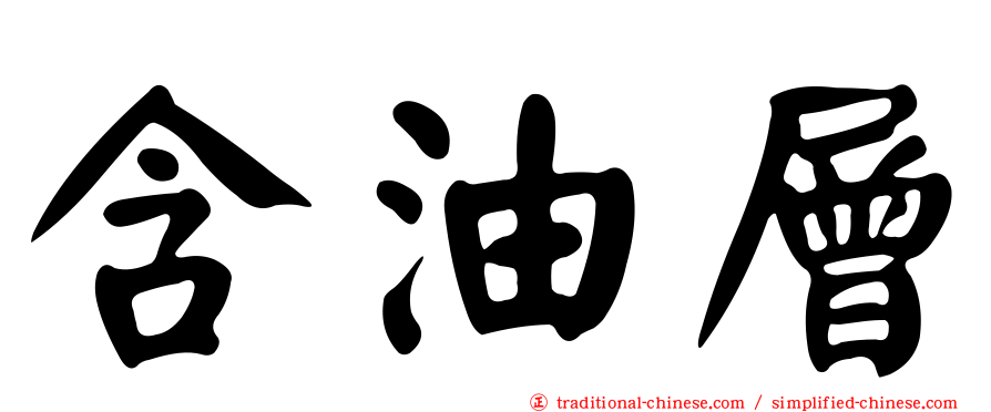 含油層