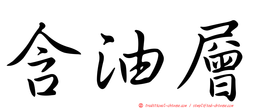 含油層