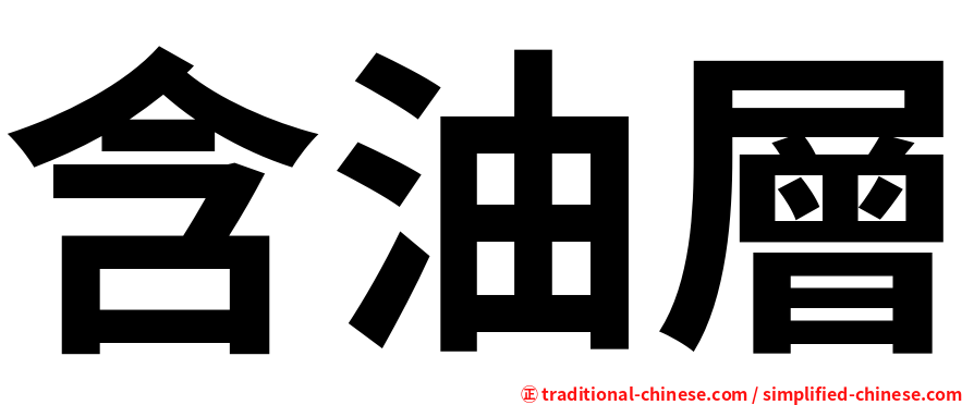 含油層