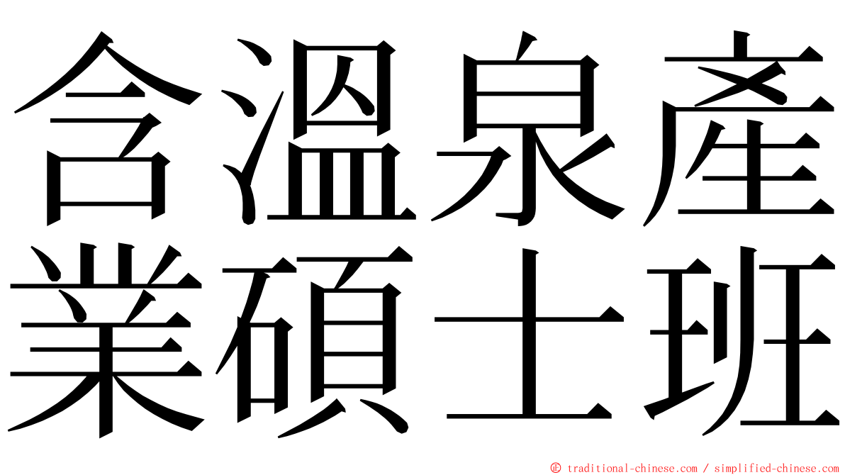 含溫泉產業碩士班 ming font