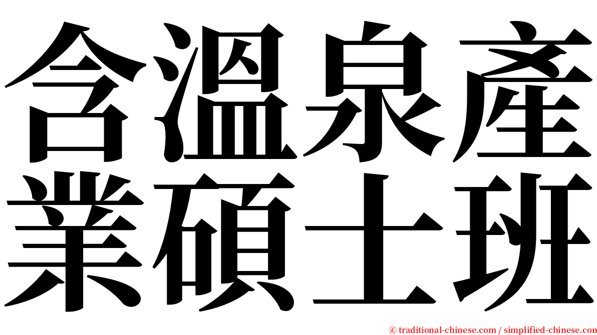 含溫泉產業碩士班 serif font