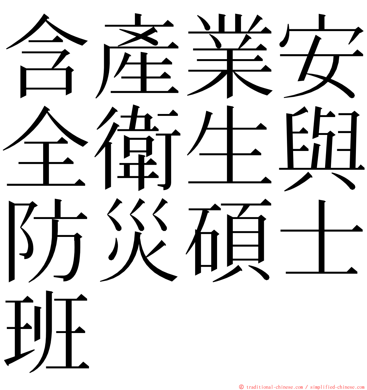 含產業安全衛生與防災碩士班 ming font