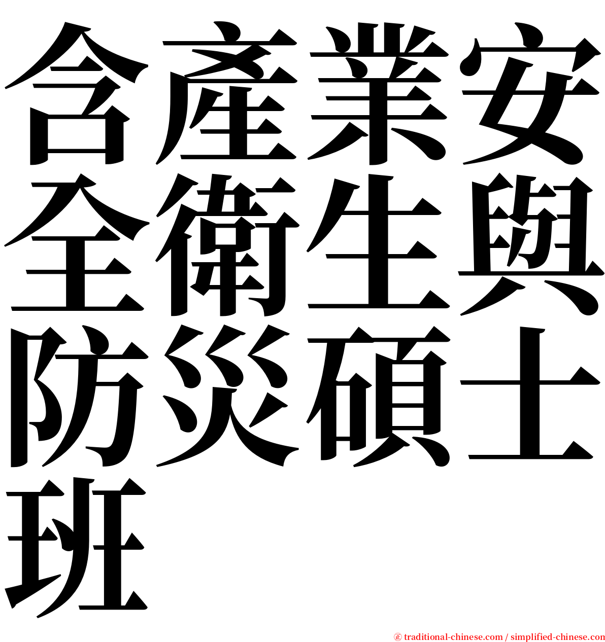 含產業安全衛生與防災碩士班 serif font