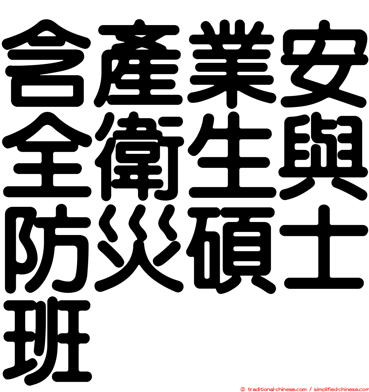 含產業安全衛生與防災碩士班