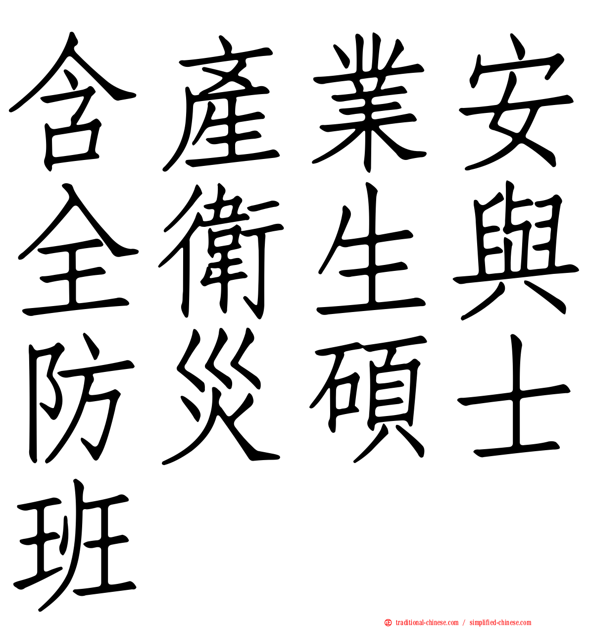 含產業安全衛生與防災碩士班