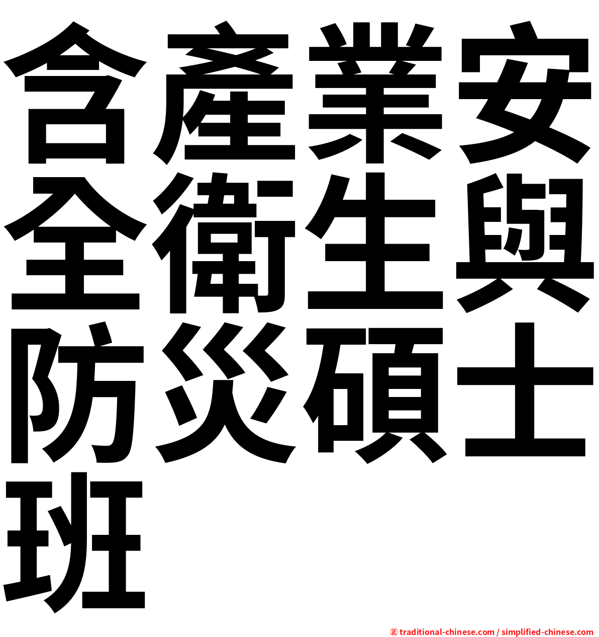 含產業安全衛生與防災碩士班