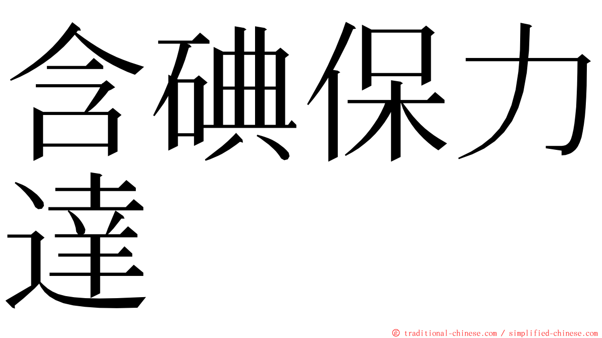 含碘保力達 ming font