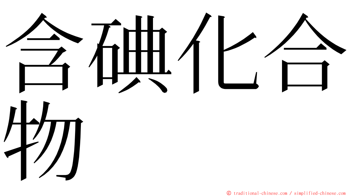 含碘化合物 ming font