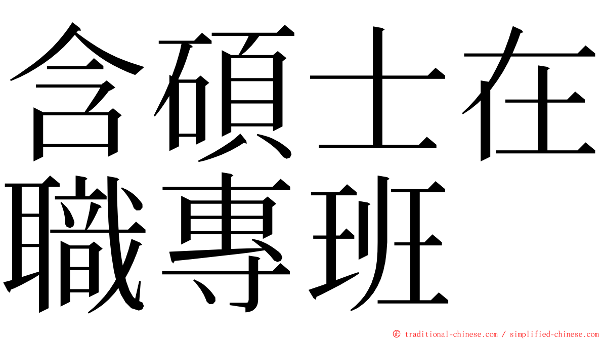 含碩士在職專班 ming font