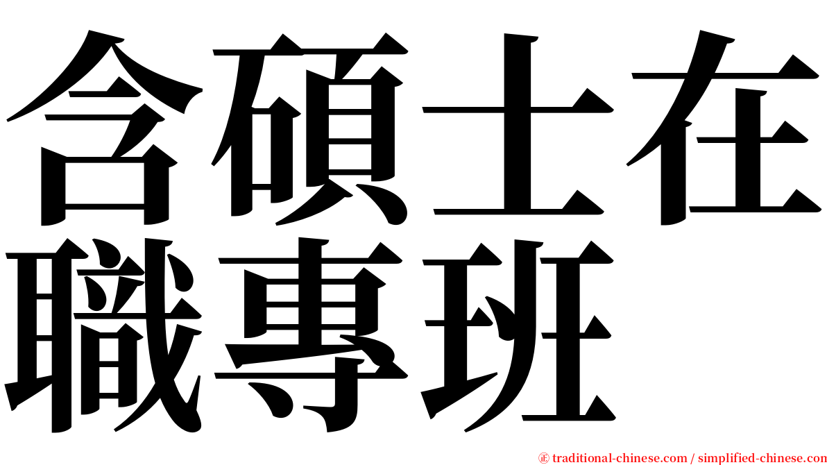 含碩士在職專班 serif font