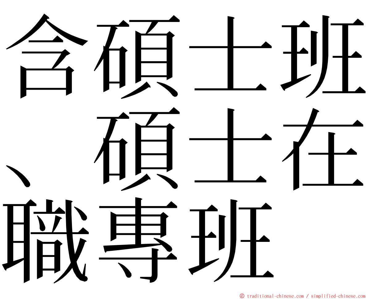 含碩士班、碩士在職專班 ming font