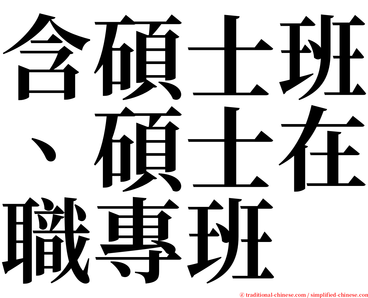 含碩士班、碩士在職專班 serif font