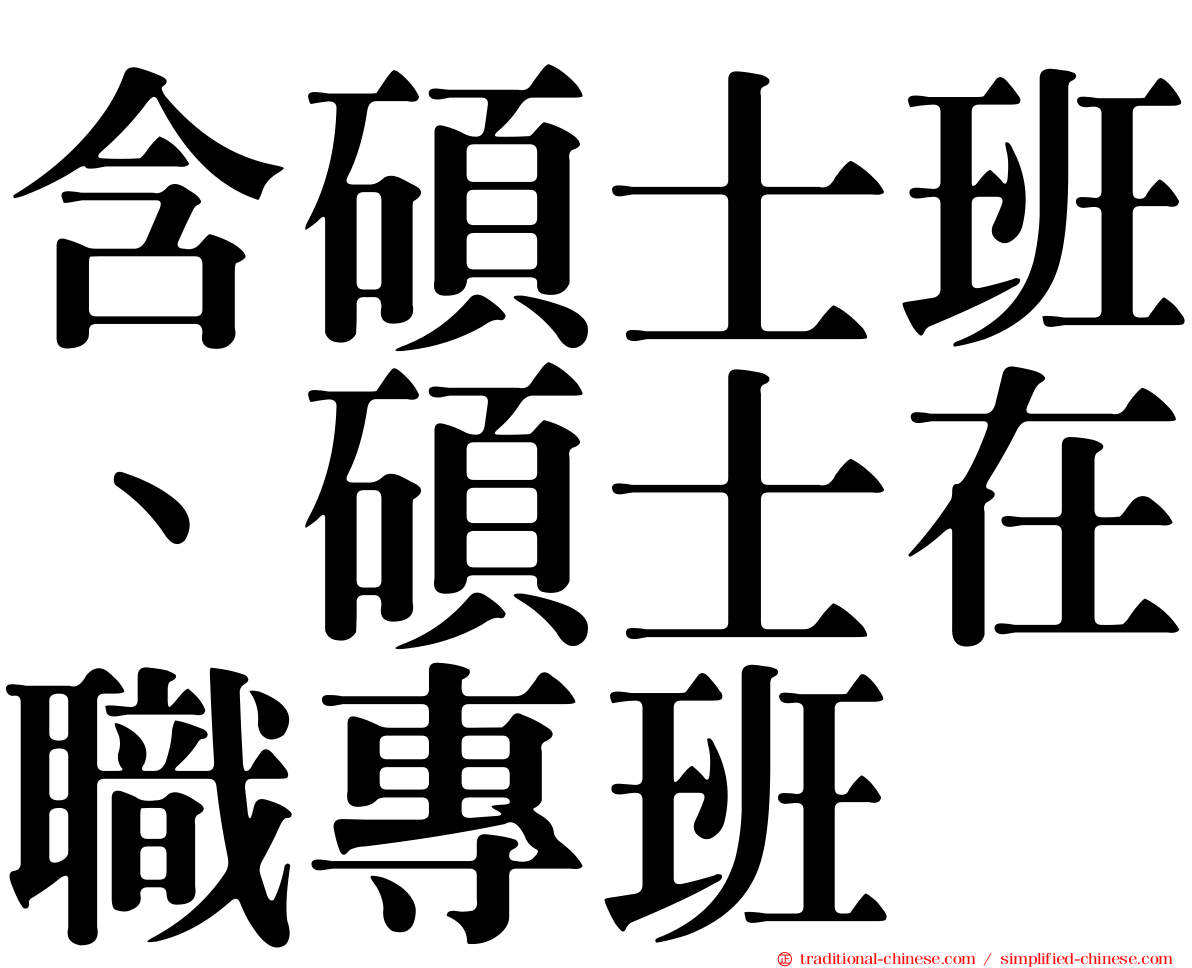 含碩士班、碩士在職專班