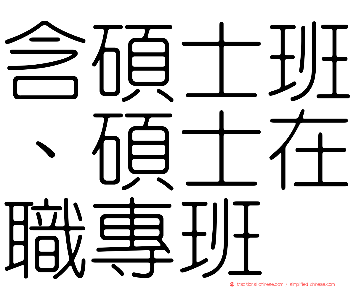 含碩士班、碩士在職專班