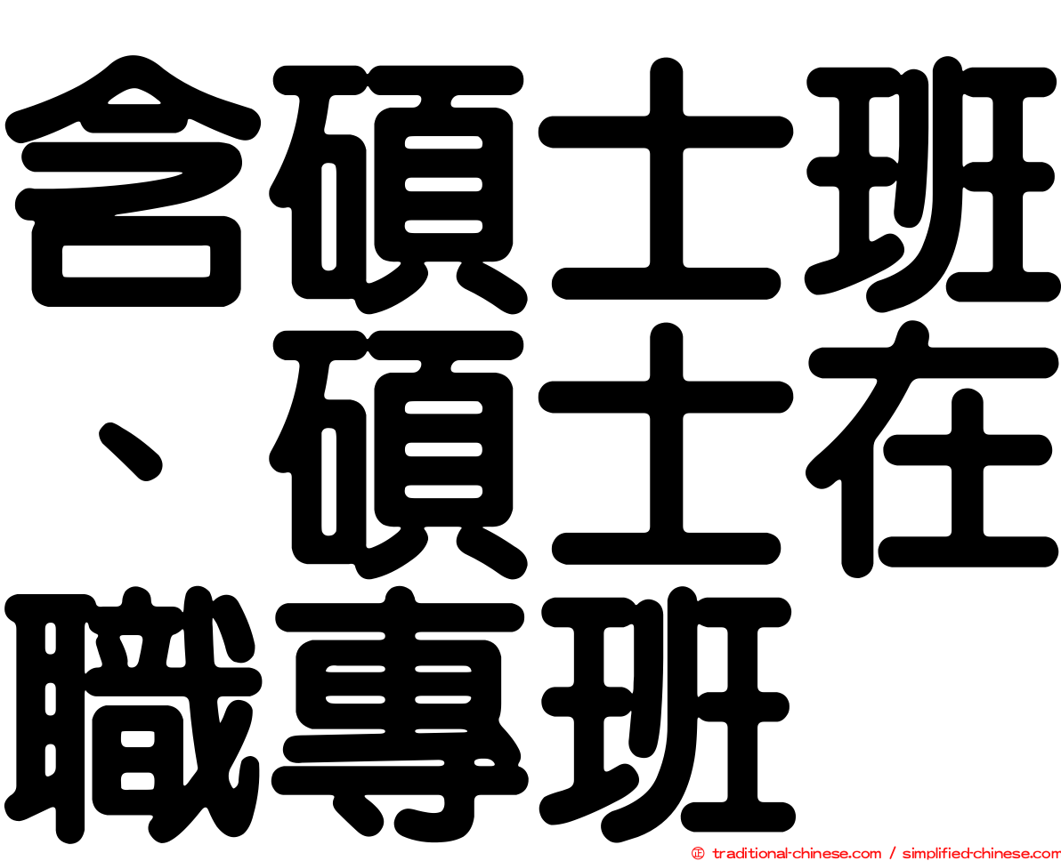 含碩士班、碩士在職專班