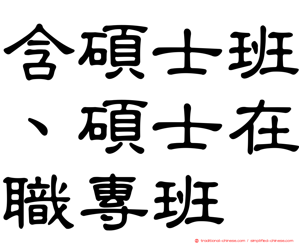 含碩士班、碩士在職專班