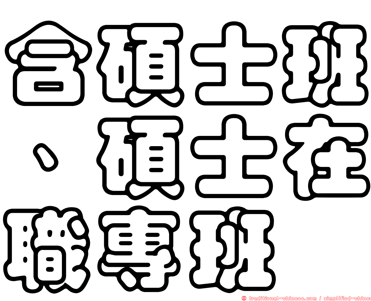 含碩士班、碩士在職專班