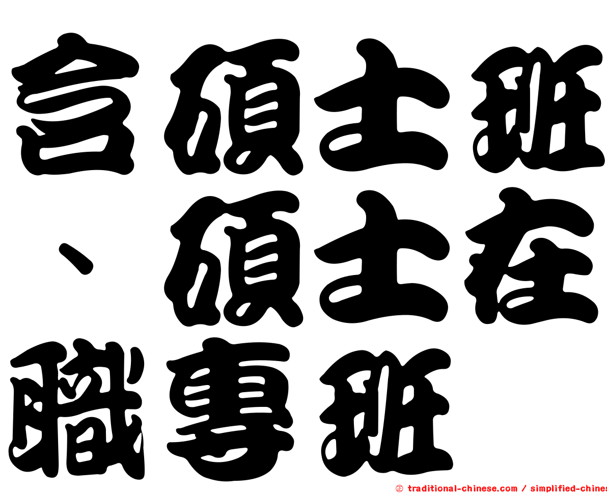 含碩士班、碩士在職專班