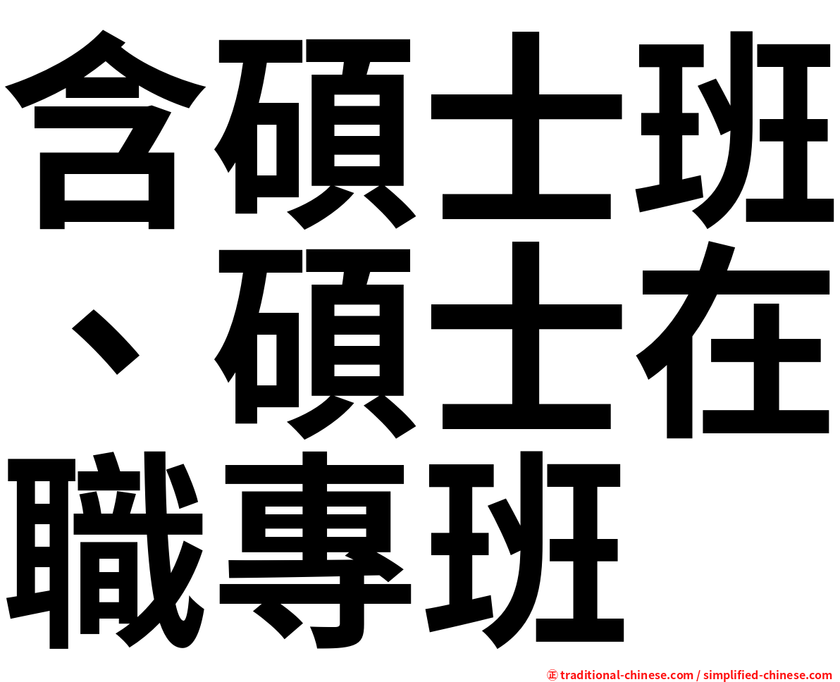 含碩士班、碩士在職專班