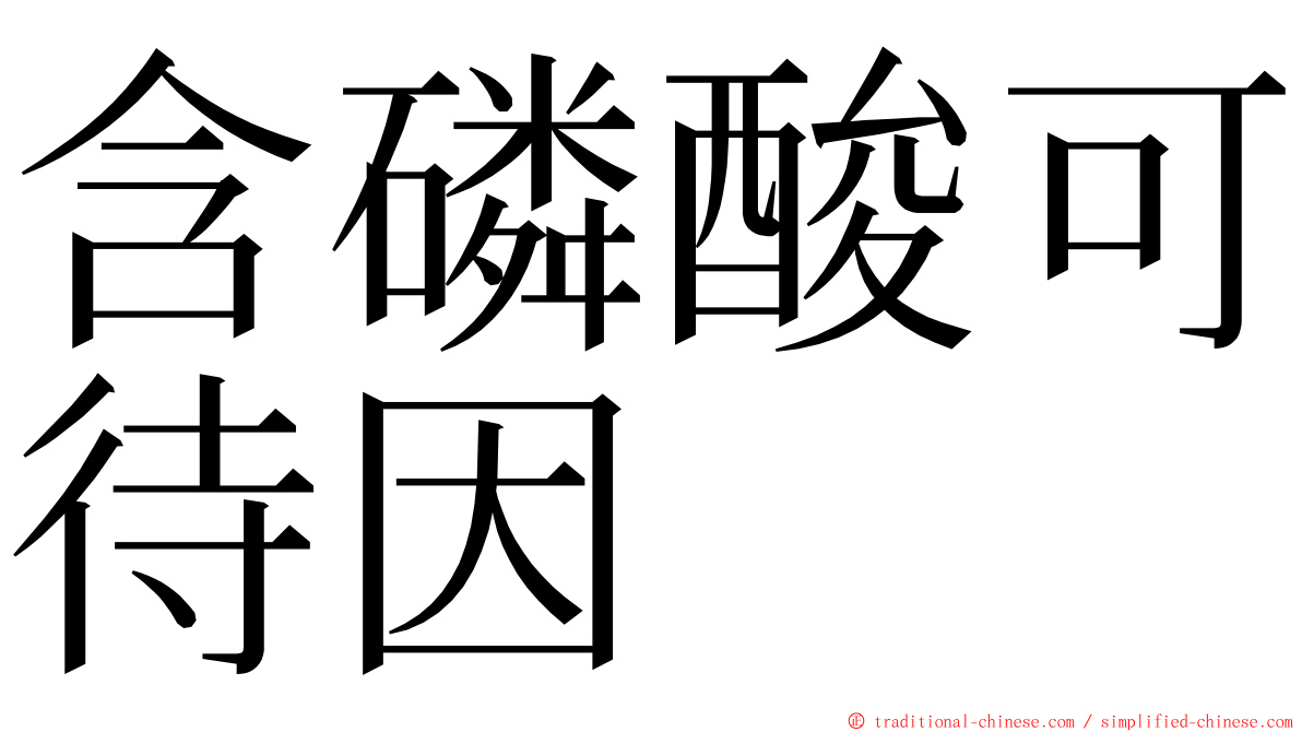 含磷酸可待因 ming font