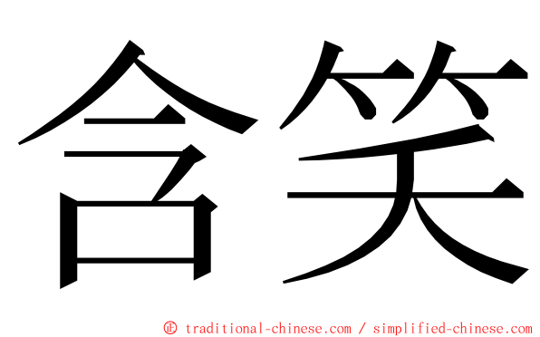 含笑 ming font