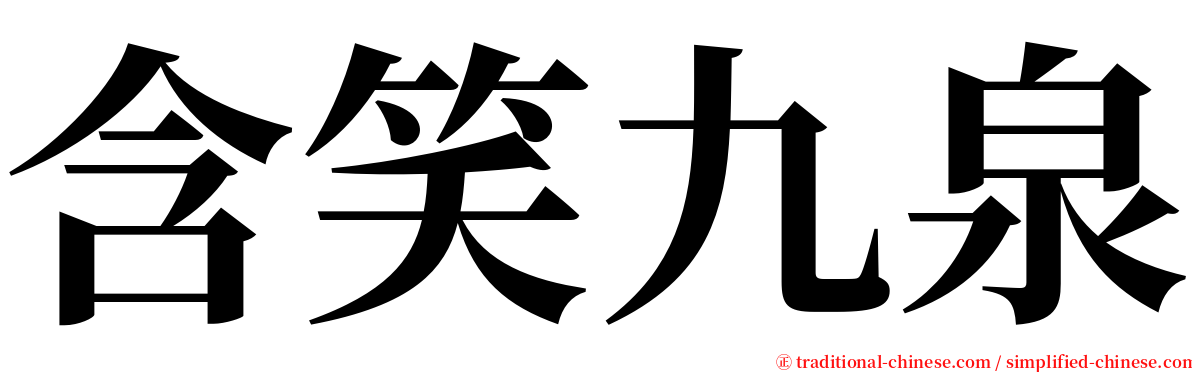 含笑九泉 serif font