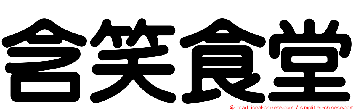 含笑食堂