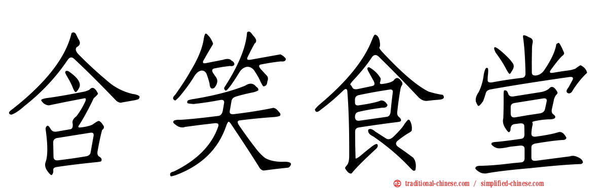 含笑食堂