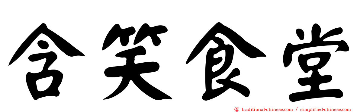 含笑食堂
