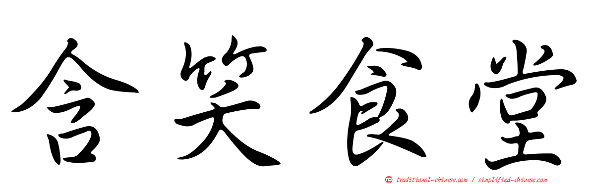 含笑食堂