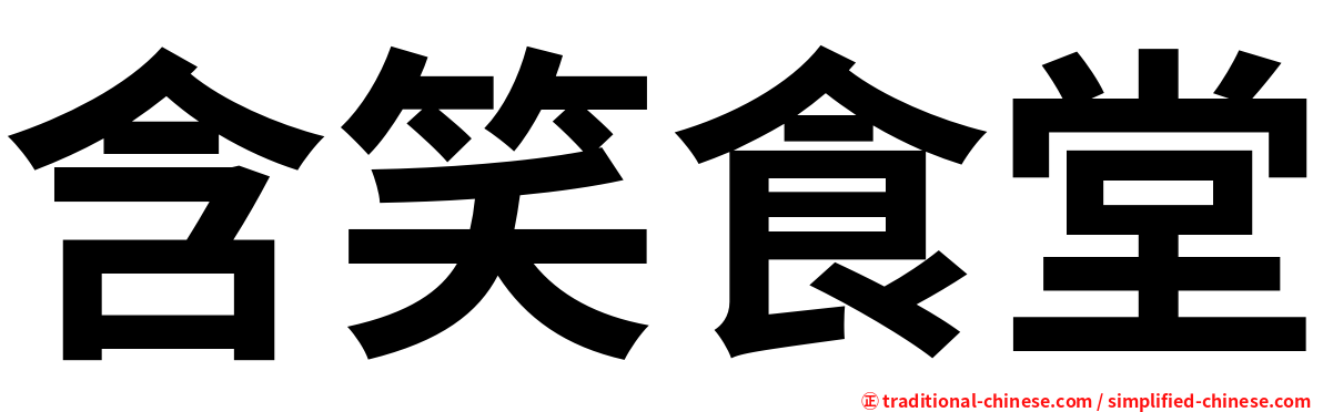 含笑食堂
