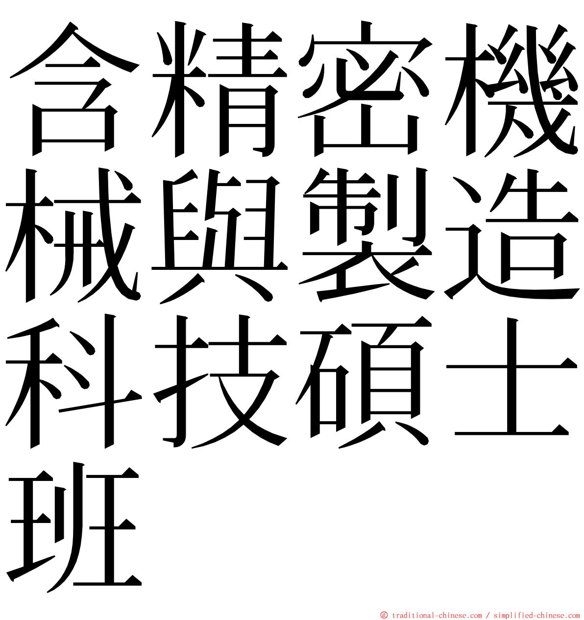 含精密機械與製造科技碩士班 ming font