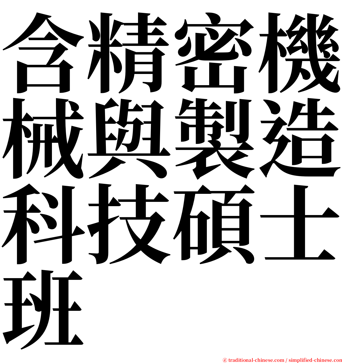 含精密機械與製造科技碩士班 serif font