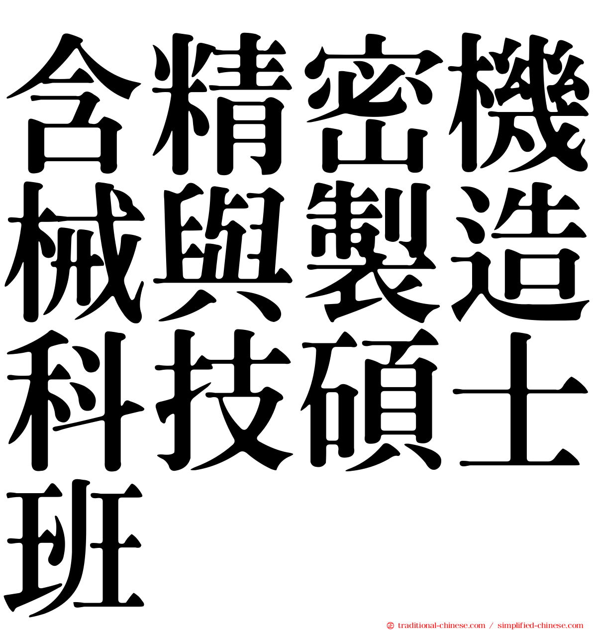 含精密機械與製造科技碩士班