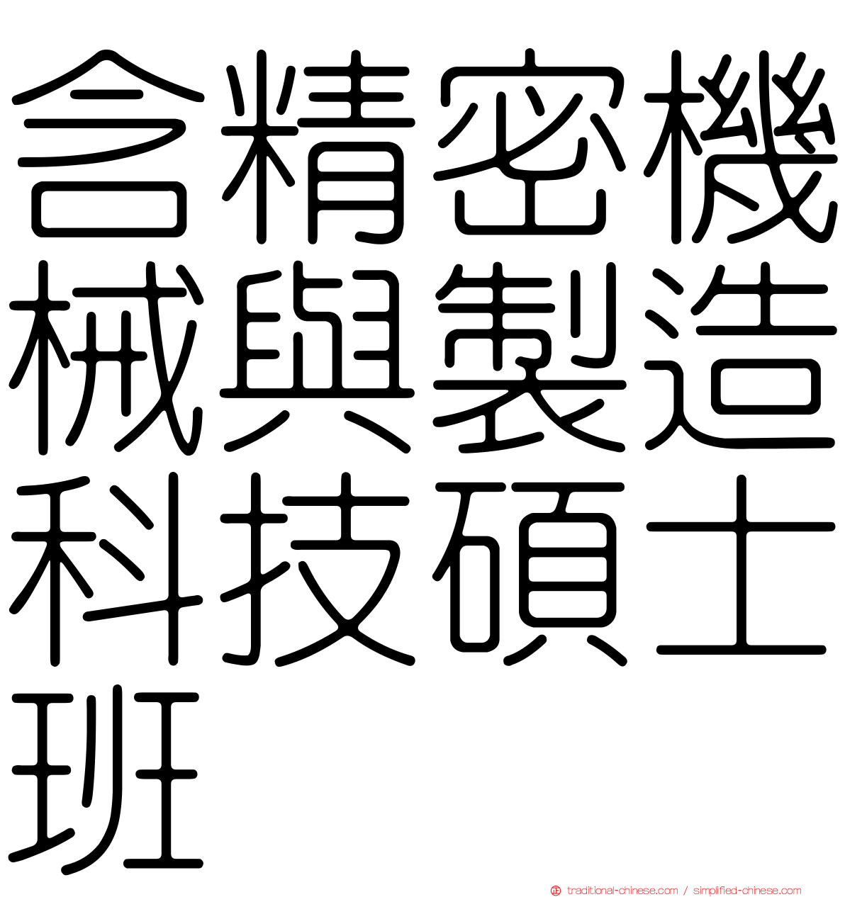 含精密機械與製造科技碩士班