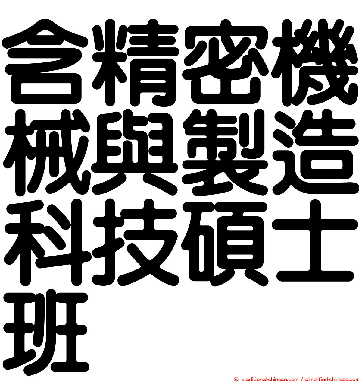 含精密機械與製造科技碩士班