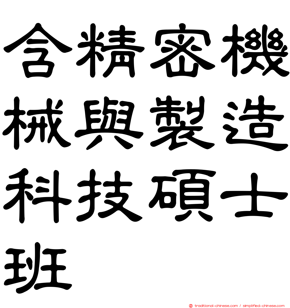 含精密機械與製造科技碩士班